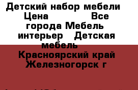 Детский набор мебели › Цена ­ 10 000 - Все города Мебель, интерьер » Детская мебель   . Красноярский край,Железногорск г.